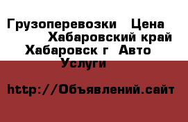 Грузоперевозки › Цена ­ 1 000 - Хабаровский край, Хабаровск г. Авто » Услуги   